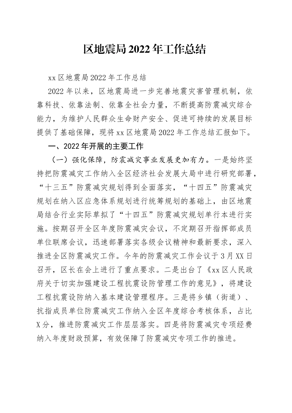 区地震局2022年工作总结_第1页