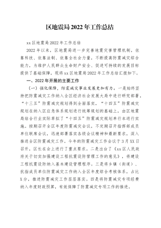 区地震局2022年工作总结