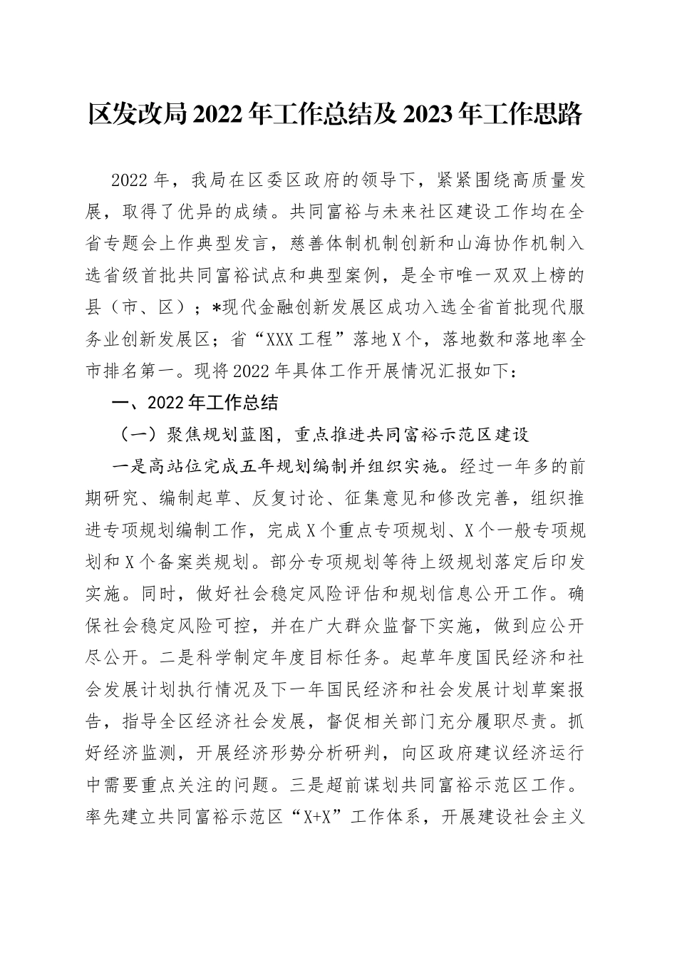 区发改局2022年工作总结及2023年工作思路_第1页