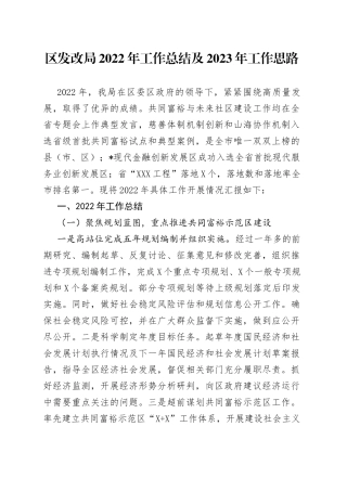 区发改局2022年工作总结及2023年工作思路