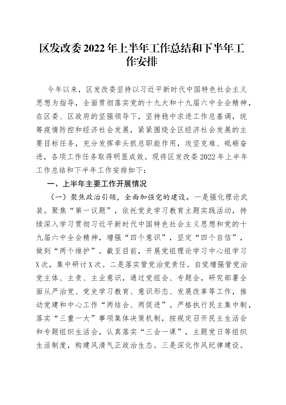 区发改委2022年上半年工作总结和下半年工作安排_第1页