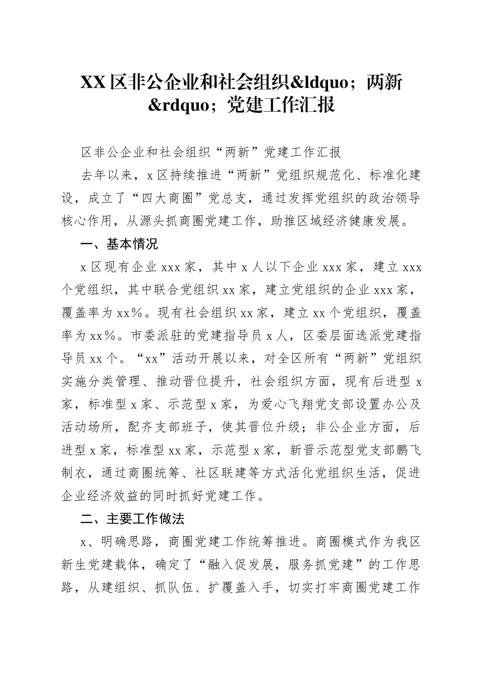 区非公企业和社会组织两新党建工作汇报_第1页