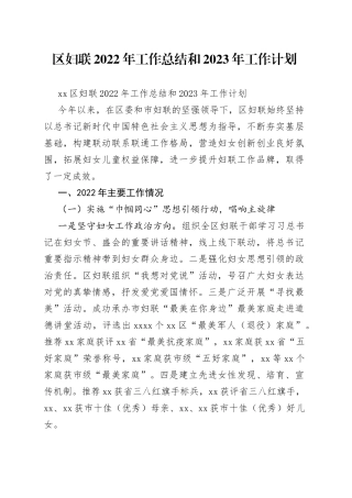区妇联2022年工作总结和2023年工作计划