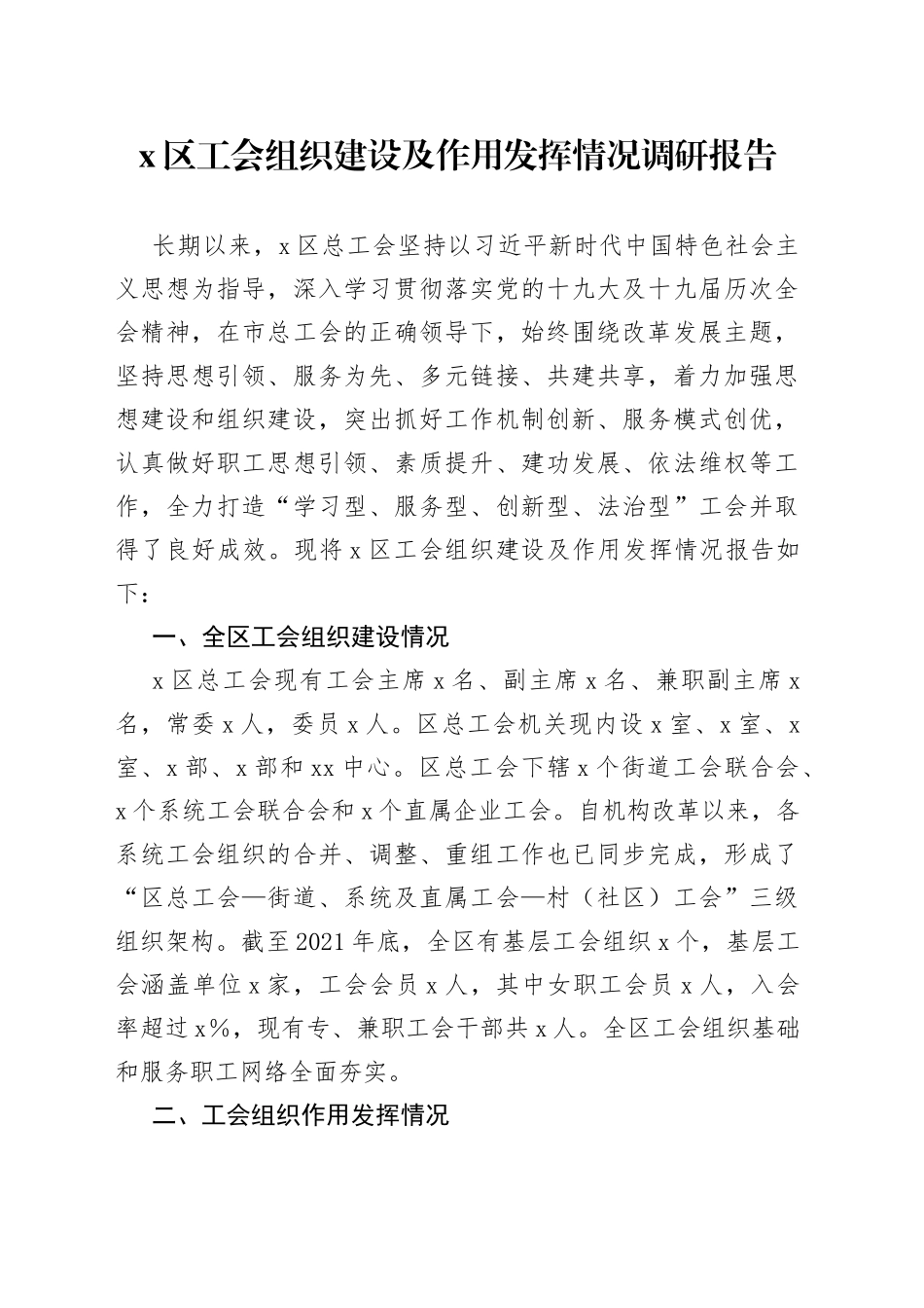 区工会组织建设及作用发挥情况调研报告094_第1页