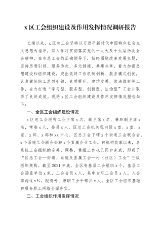 区工会组织建设及作用发挥情况调研报告094