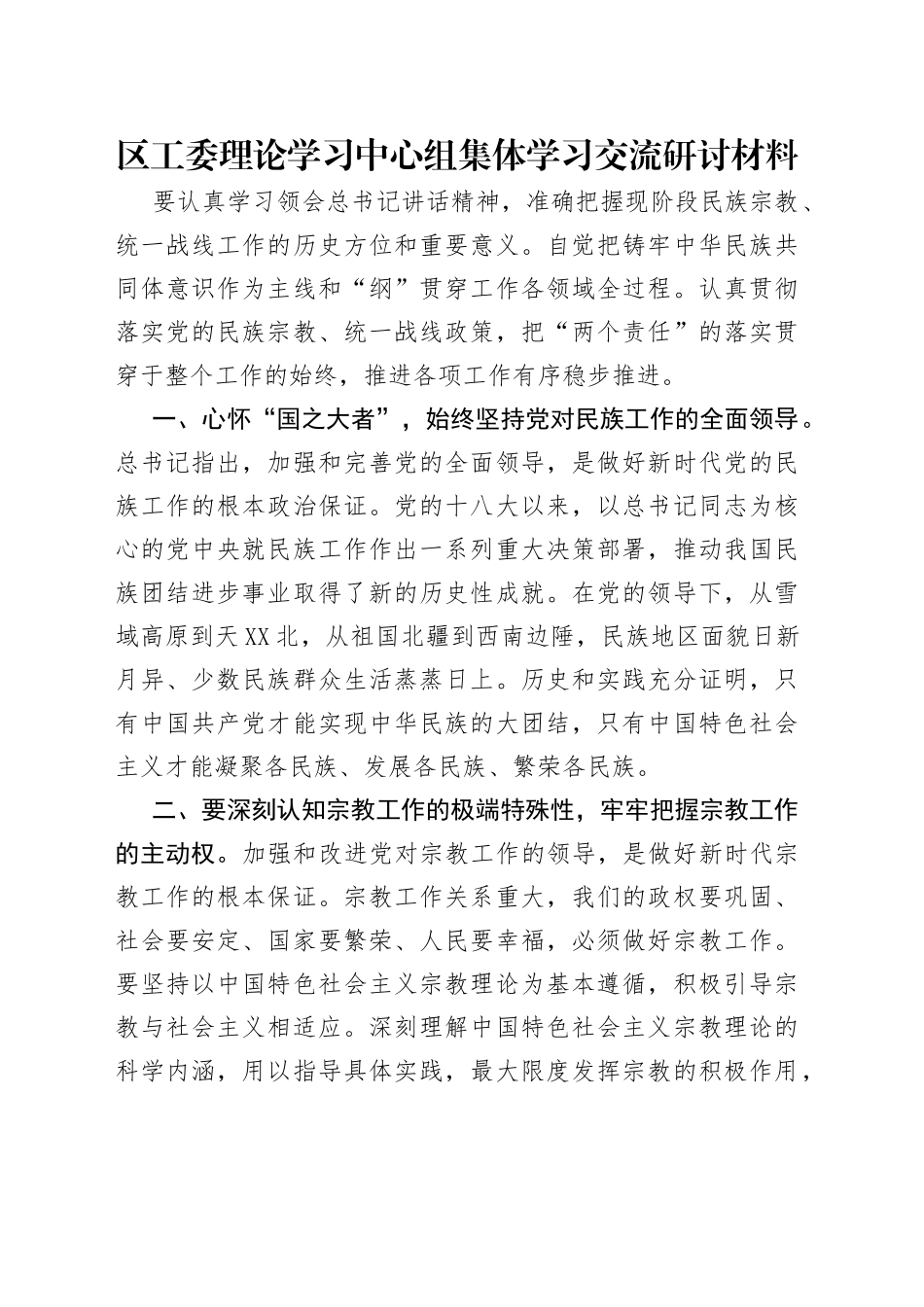 区工委理论学习中心组集体学习交流研讨材料（1）_第1页