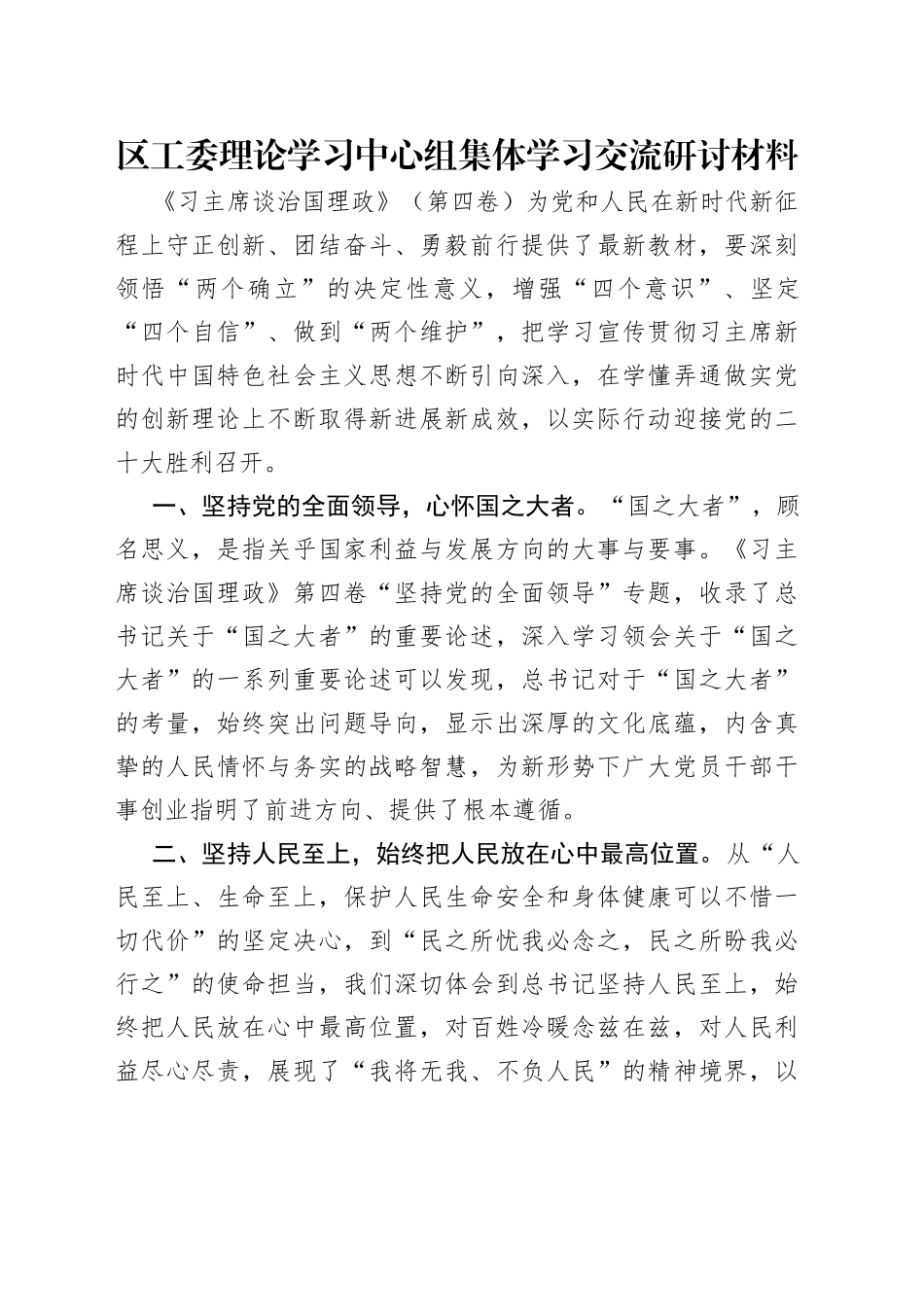 区工委理论学习中心组集体学习交流研讨材料_第1页