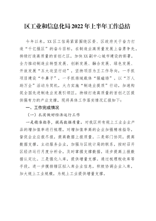 区工业和信息化局2022年上半年工作总结