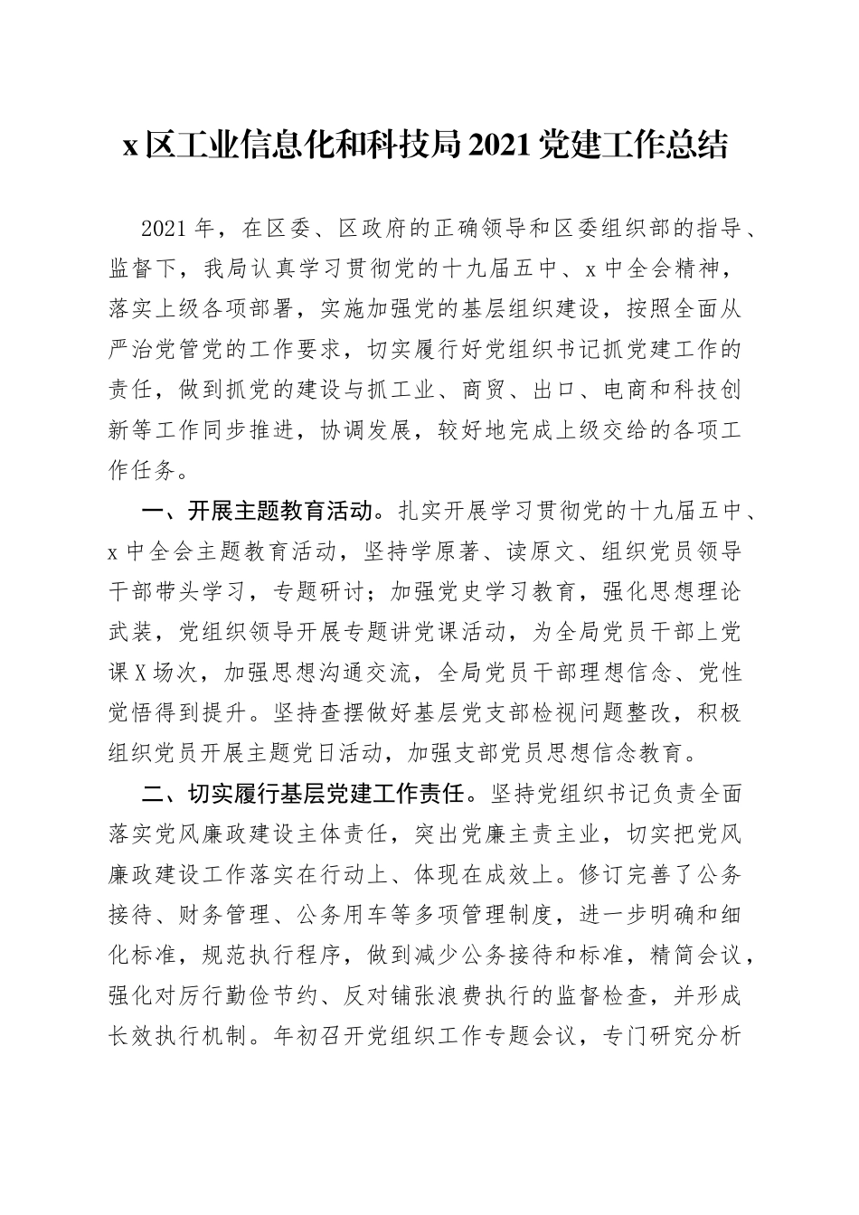 区工业信息化和科技局2021党建工作总结_第1页