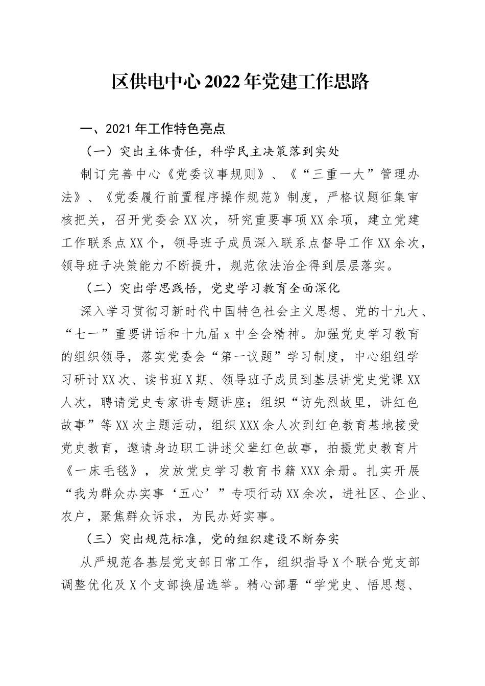 区供电中心2022年党建工作思路_第1页