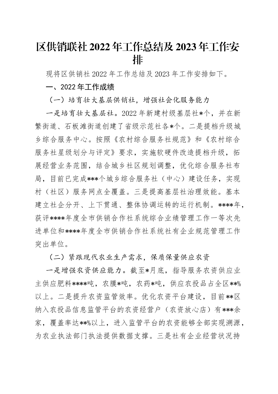 区供销联社2022年工作总结及2023年工作安排_第1页