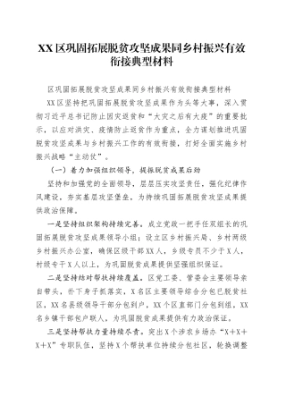 区巩固拓展脱贫攻坚成果同乡村振兴有效衔接典型材料