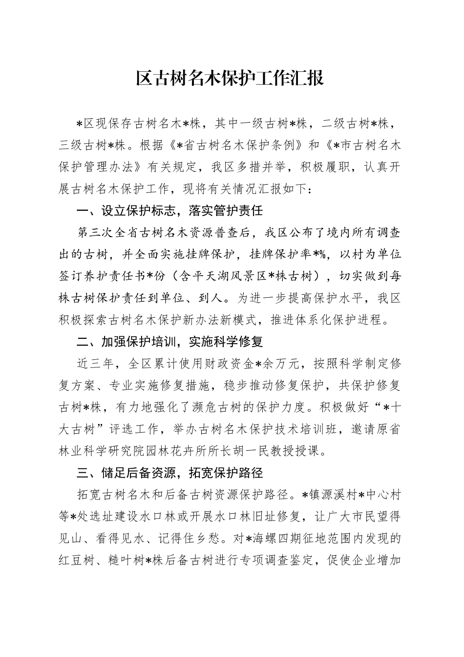 区古树名木保护工作汇报_第1页