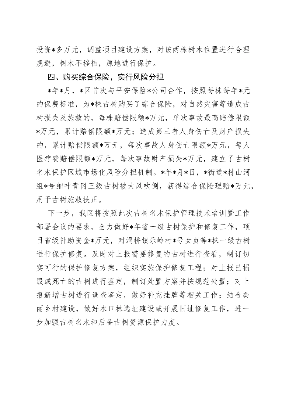 区古树名木保护工作汇报_第2页