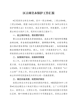 区古树名木保护工作汇报