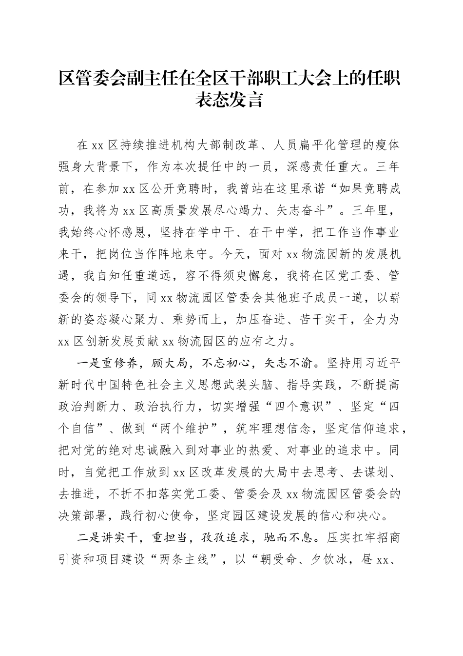 区管委会副主任在全区干部职工大会上的任职表态发言_第1页