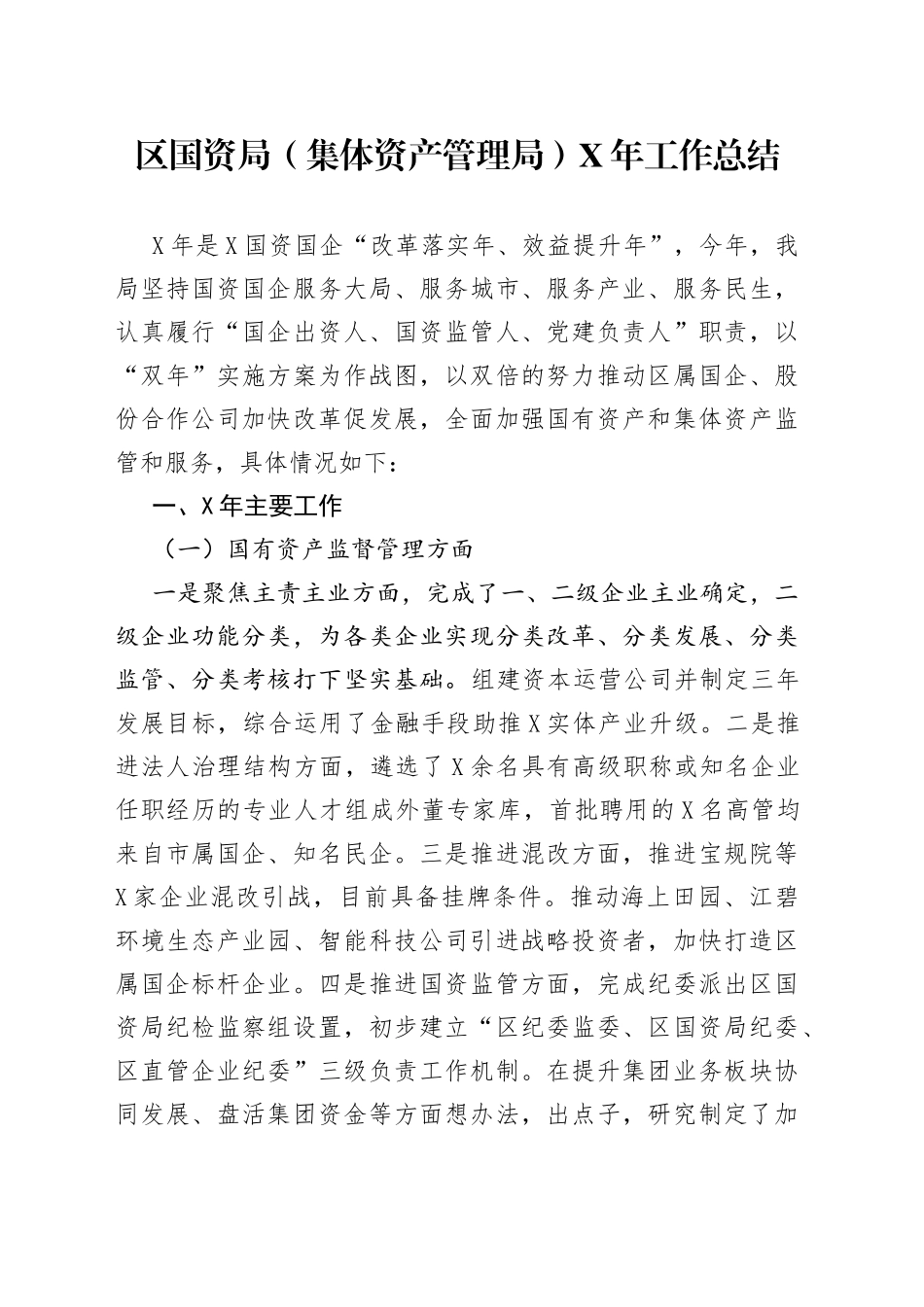 区国资局（集体资产管理局）年工作总结_第1页