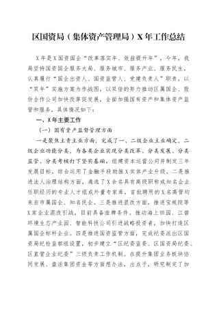 区国资局（集体资产管理局）年工作总结