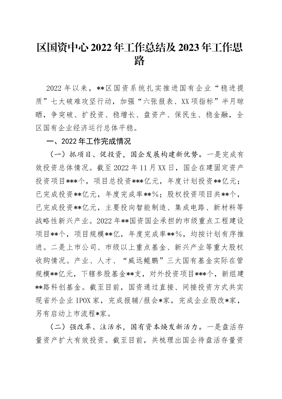 区国资中心2022年工作总结及2023年工作思路_第1页