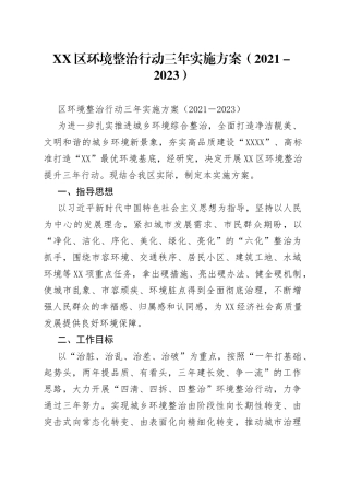 区环境整治行动三年实施方案（2021－2023）