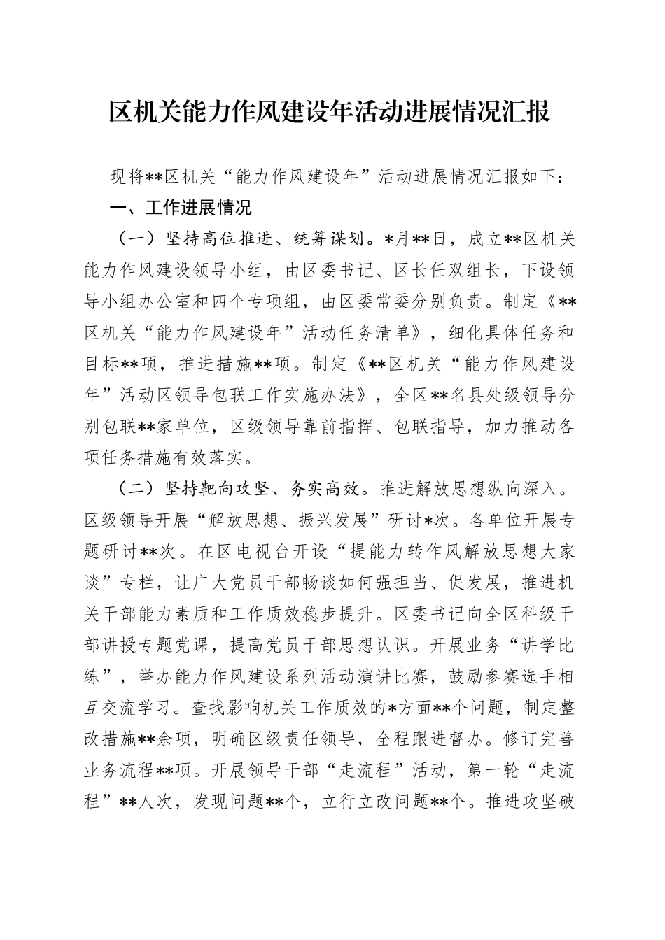 区机关能力作风建设年活动进展情况汇报4_第1页