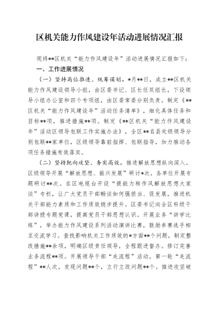 区机关能力作风建设年活动进展情况汇报4