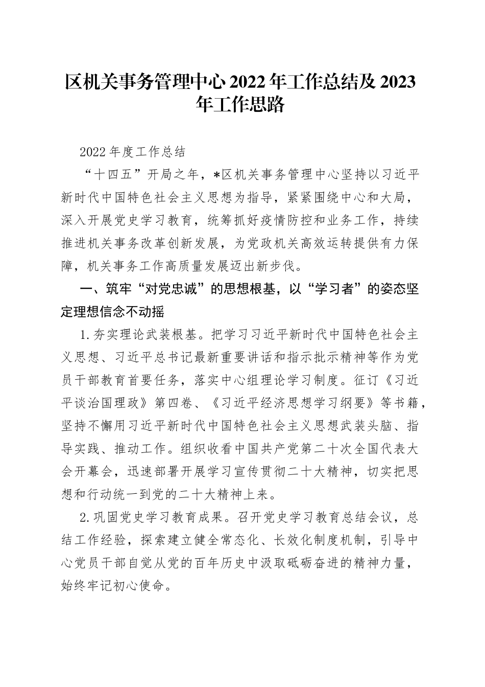 区机关事务管理中心2022年工作总结及2023年工作思路_第1页