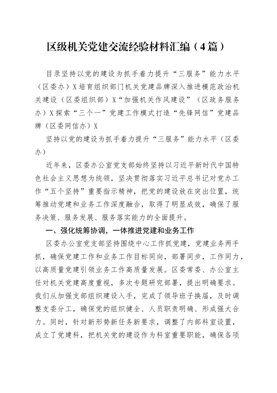 区级机关党建交流经验材料汇编（4篇）80_第1页