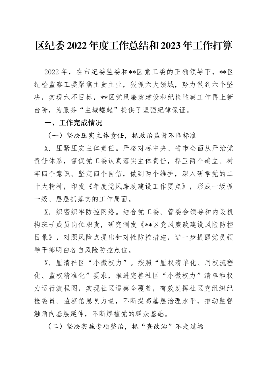 区纪委2022年度工作总结和2023年工作打算_第1页