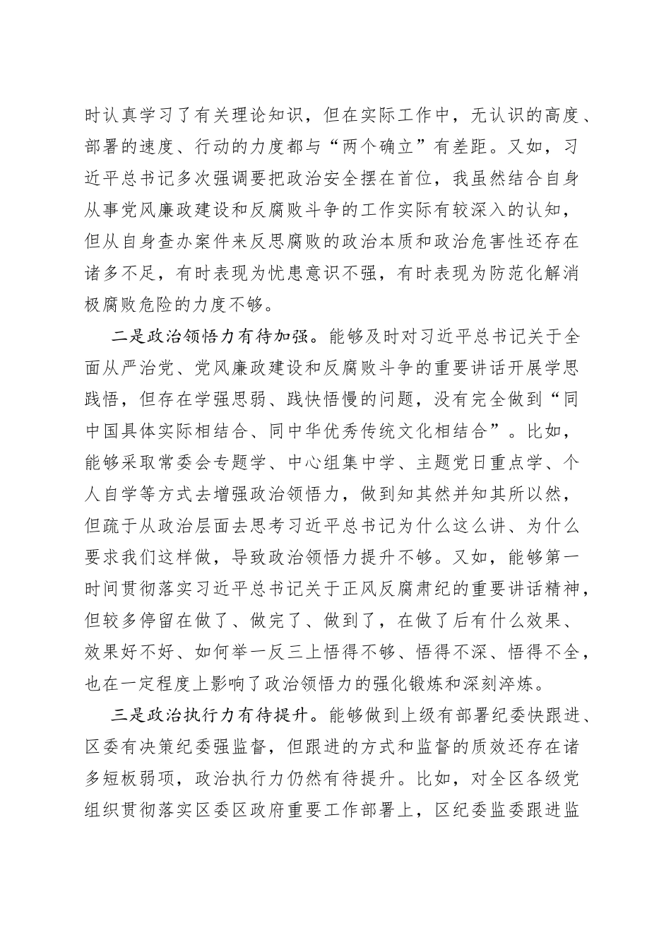 区纪委书记、监委主任党史学习教育民主生活会五个带头对照检查材料_第2页