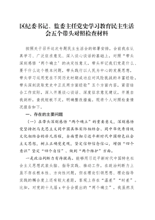 区纪委书记、监委主任党史学习教育民主生活会五个带头对照检查材料