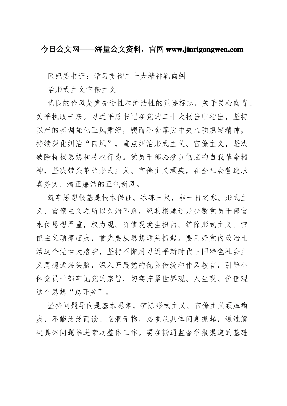 区纪委书记：学习贯彻二十大精神靶向纠治形式主义官僚主义（20221117）206_1_第1页