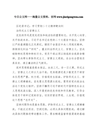 区纪委书记：学习贯彻二十大精神靶向纠治形式主义官僚主义（20221117）206_1