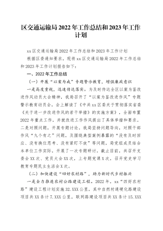 区交通运输局2022年工作总结和2023年工作计划