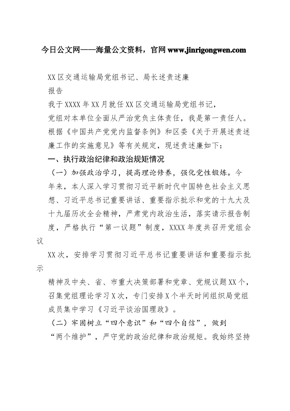 区交通运输局党组书记、局长述责述廉报告（20220920）0_1_第1页