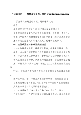 区交通运输局党组书记、局长述责述廉报告（20220920）0_1