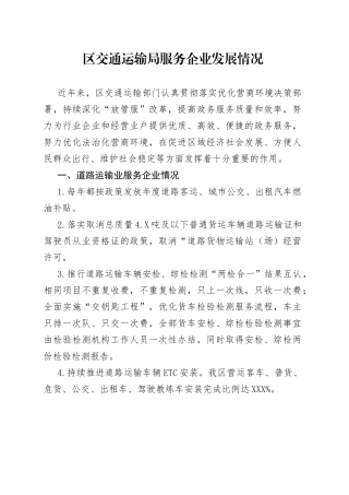 区交通运输局服务企业发展情况