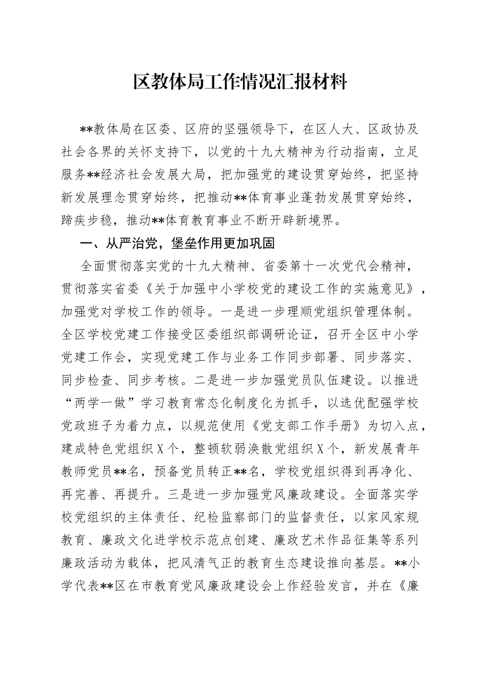 区教体局工作情况汇报材料_第1页