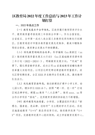 区教育局2022年度工作总结与2023年工作计划打算