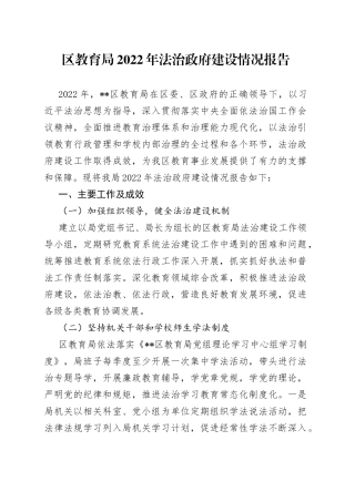 区教育局2022年法治政府建设情况报告
