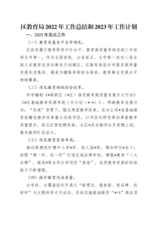区教育局2022年工作总结和2023年工作计划（1）