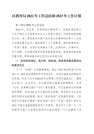 区教育局2022年工作总结和2023年工作计划
