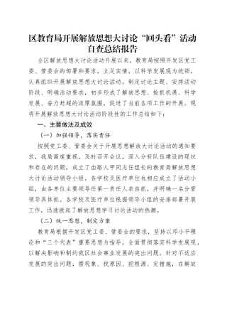 区教育局开展解放思想大讨论“回头看”活动自查总结报告