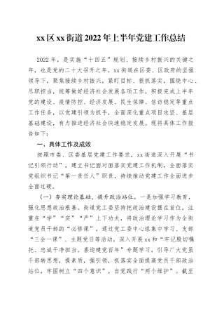 区街道2022年上半年党建工作总结