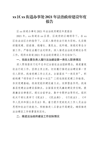 区街道办事处2021年法治政府建设年度报告