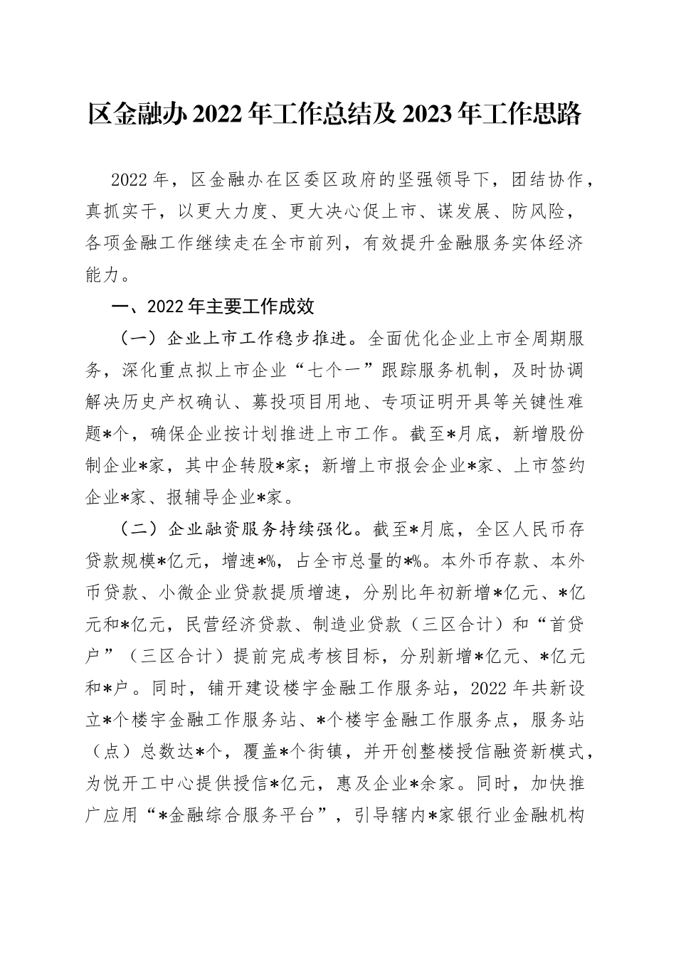 区金融办2022年工作总结及2023年工作思路_第1页