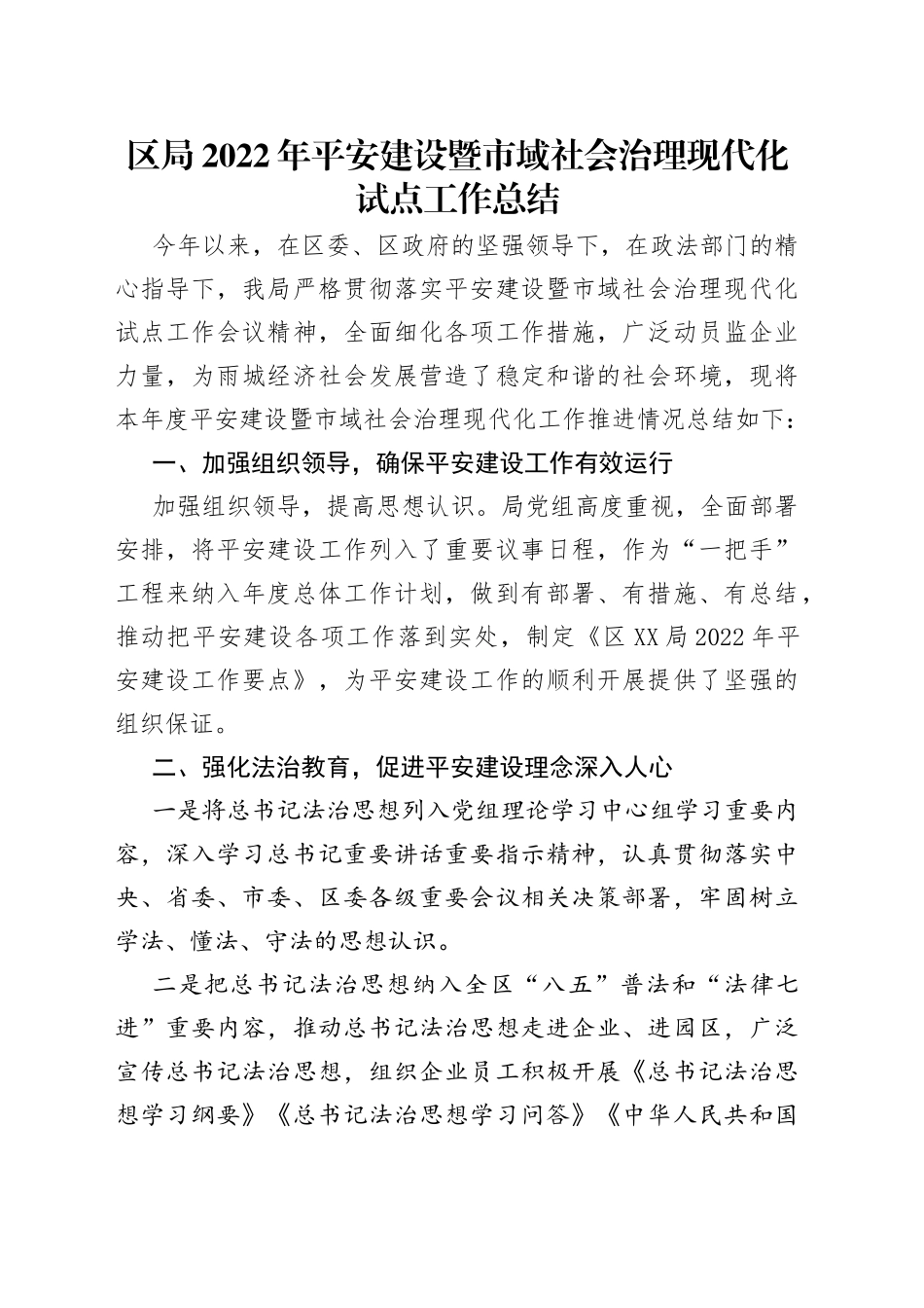 区局2022年平安建设暨市域社会治理现代化试点工作总结_第1页