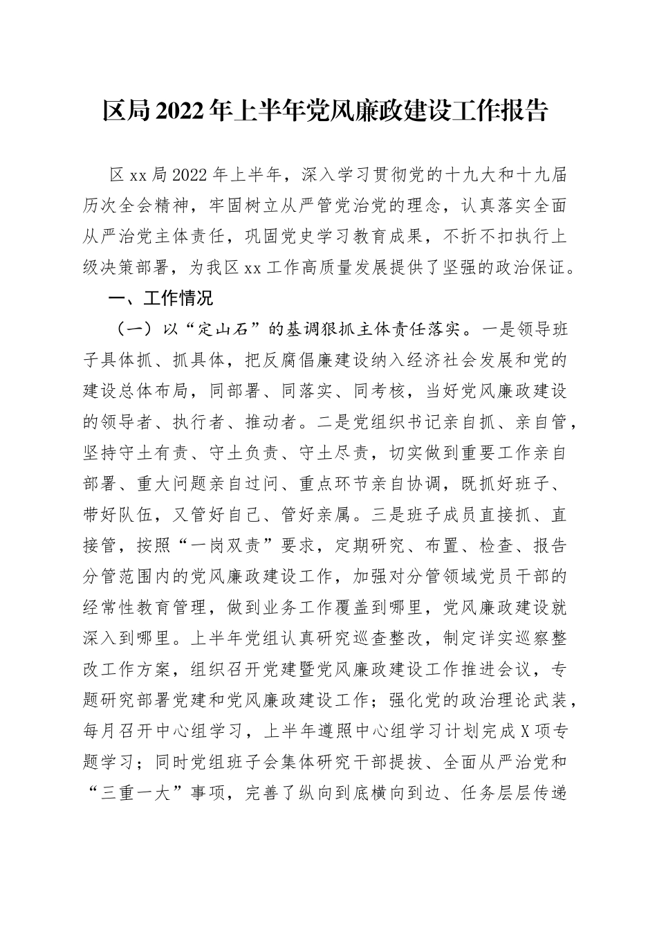 区局2022年上半年党风廉政建设工作报告_第1页