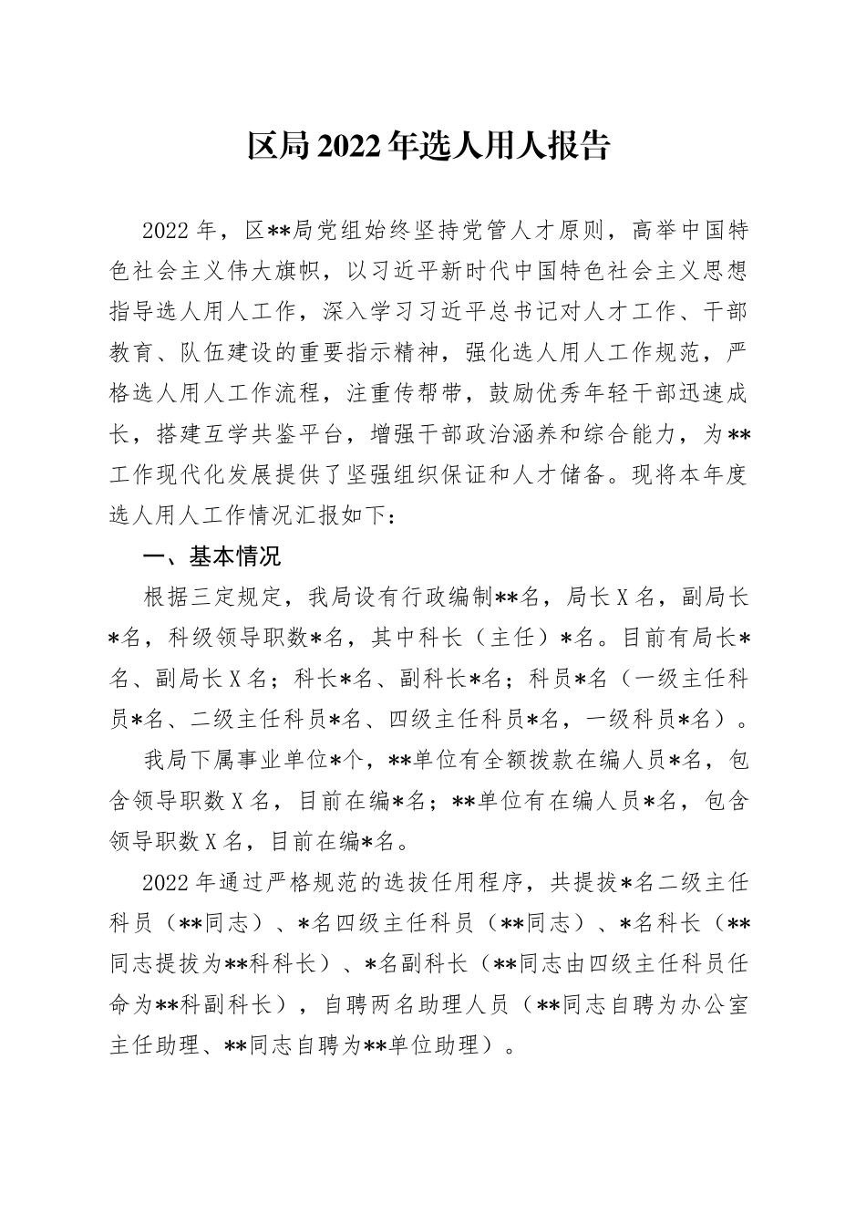 区局2022年选人用人报告64_第1页