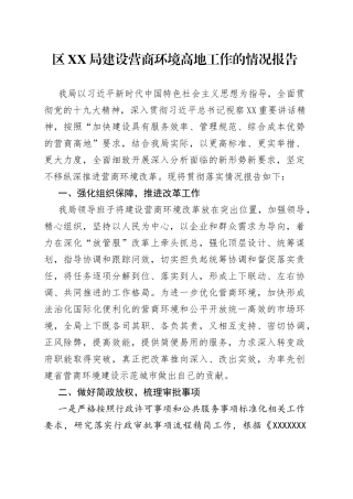 区局建设营商环境高地工作的情况报告